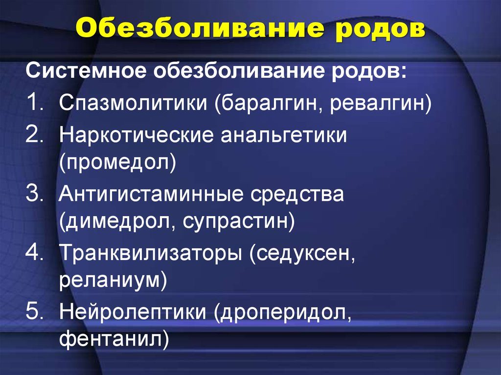 Современные методы обезболивания при родах: медикаментозное и естественное обезболивание. Обезболивание самостоятельных родов: показания, противопоказания, последствия