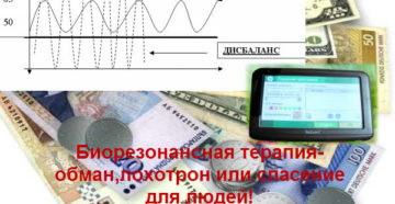 Биорезонансная терапия. Польза или вред? Биорезонансная терапия-обман, лохотрон или спасение для людей