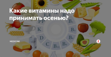 Каких витаминов нам не хватает осенью? Какие витамины пить осенью для иммунитета: названия