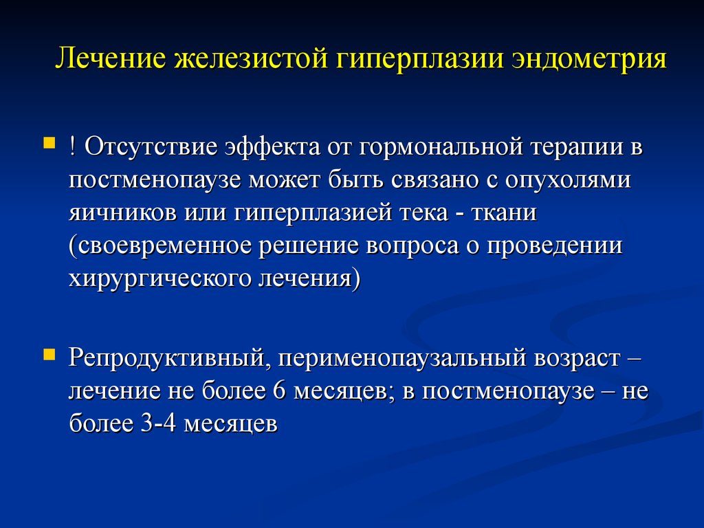 Как лечить железистую гиперплазию эндометрия народными средствами. Лечение гиперплазии эндометрия в постменопаузе