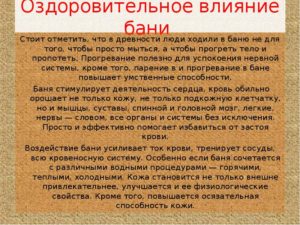 Оздоровительное влияние русской бани на организм. Влияние бани на организм