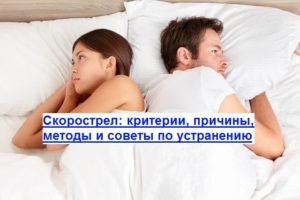 Скорострел причины и лечение. Мужчина скорострел: как бороться с ускоренным семяизвержением