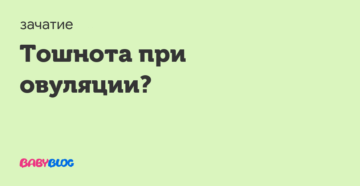 Тошнит при овуляции. Тошнота при овуляции