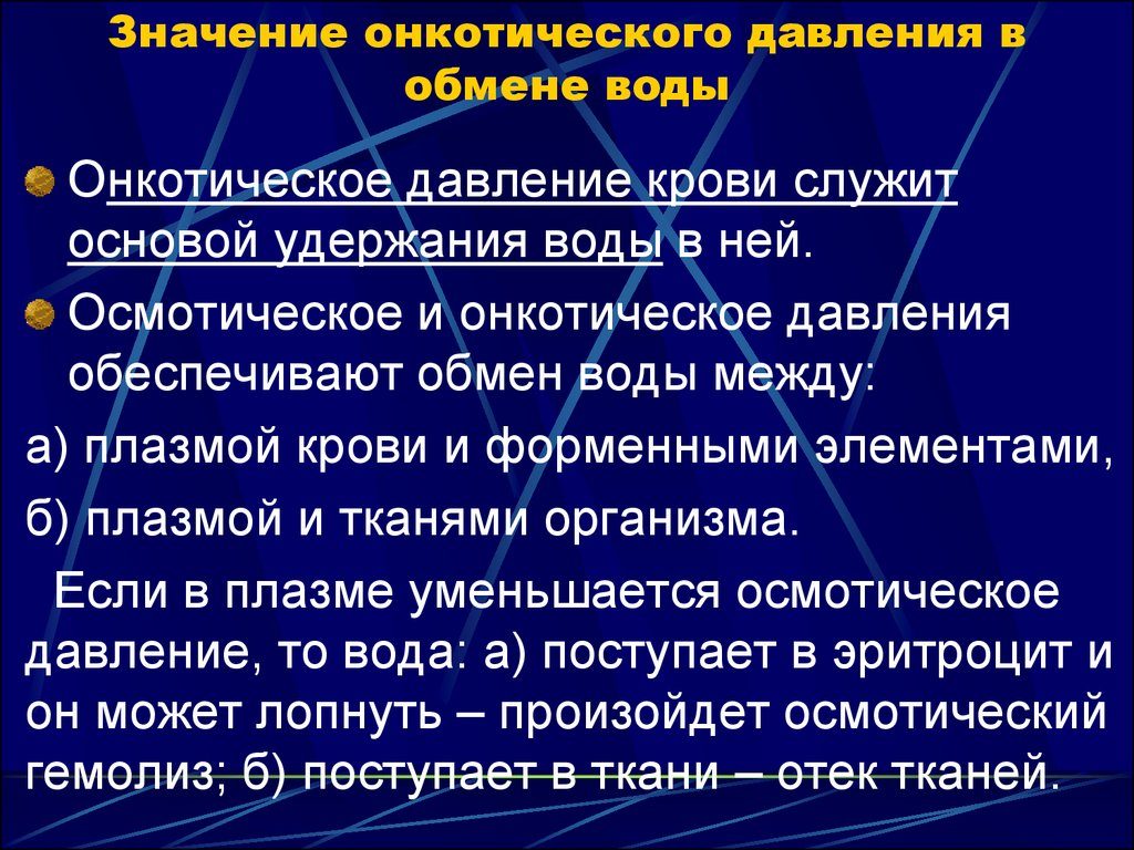 Основная роль онкотического давления в организме. Онкотическое давление