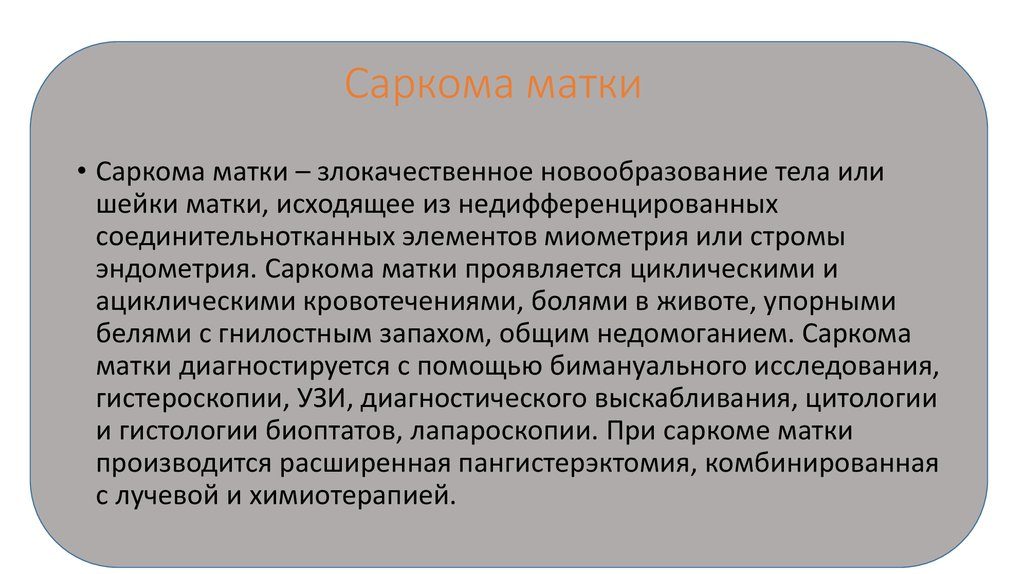 Саркома матки прогноз выживаемости после операции. Профилактика саркомы матки. Что представляет собой саркома матки