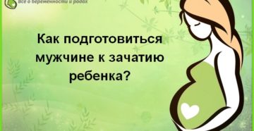 Советы мужчинам перед зачатием ребенка. Как подготовиться к зачатию ребенка