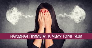 К чему горят уши в среду вечером. Ухо горит к чему? Почему горят щеки и уши? Щеки красные и горят, какая это примета