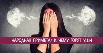 К чему горят уши в среду вечером. Ухо горит к чему? Почему горят щеки и уши? Щеки красные и горят, какая это примета