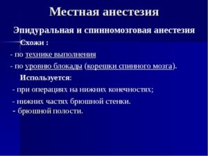 Куда делается эпидуральная анестезия. Эпидуральная анестезия как метод выбора при операциях на нижних конечностях