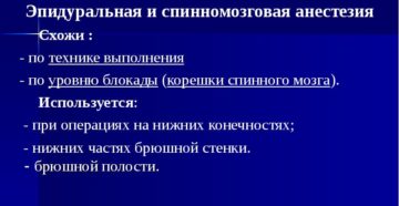 Куда делается эпидуральная анестезия. Эпидуральная анестезия как метод выбора при операциях на нижних конечностях