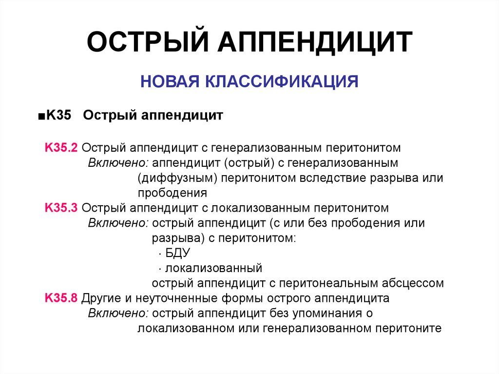 Мкб 10 острый аппендицит неуточненный. Острый аппендицит