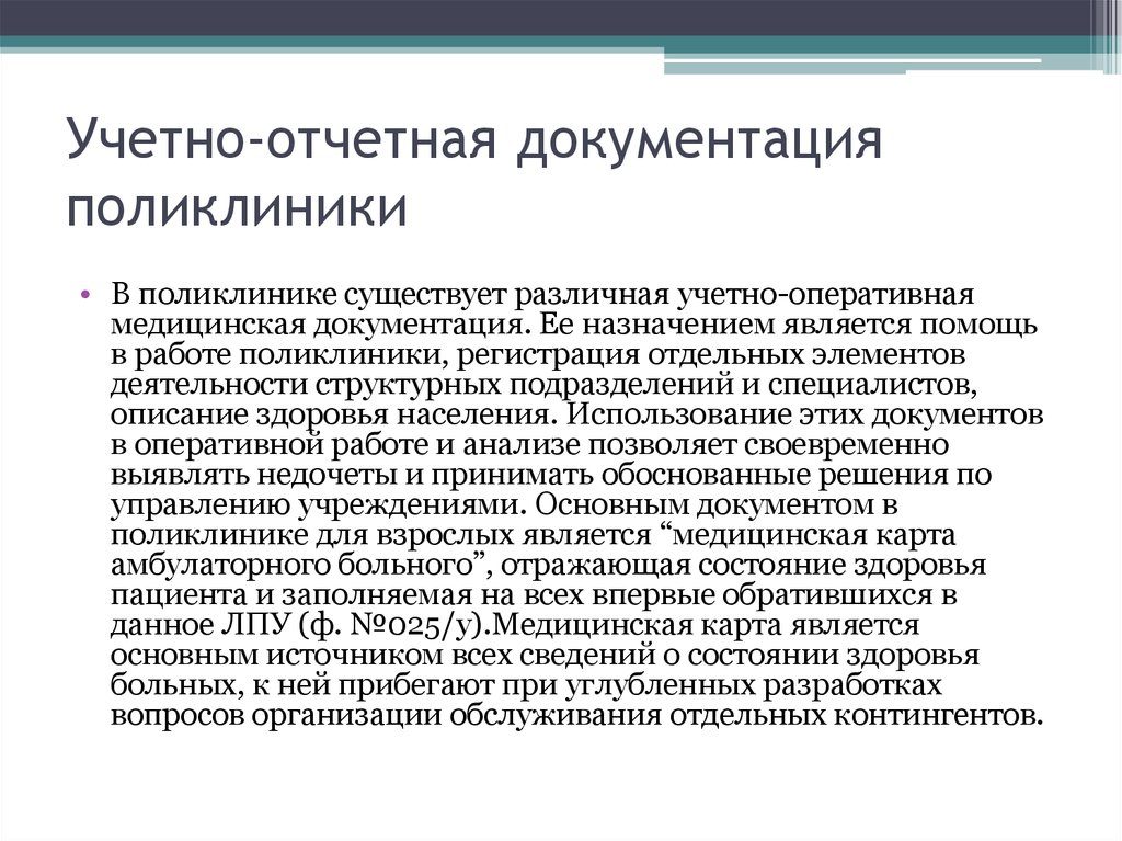 Ведение медицинской учетно-отчетной документации: правила и требования. Учетно-отчетная документация поликлиники Учетная медицинская документация поликлиники