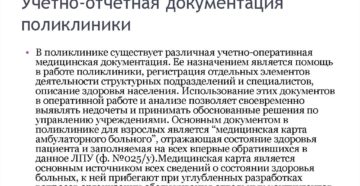 Ведение медицинской учетно-отчетной документации: правила и требования. Учетно-отчетная документация поликлиники Учетная медицинская документация поликлиники