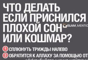 Если приснился плохой сон что нужно сказать. Что делать, если приснился плохой сон