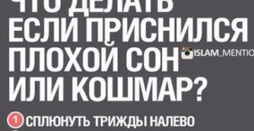 Если приснился плохой сон что нужно сказать. Что делать, если приснился плохой сон