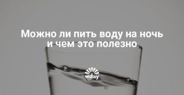 Можно ли пить воду на ночь и чем это полезно. Полезно ли пить воду на ночь