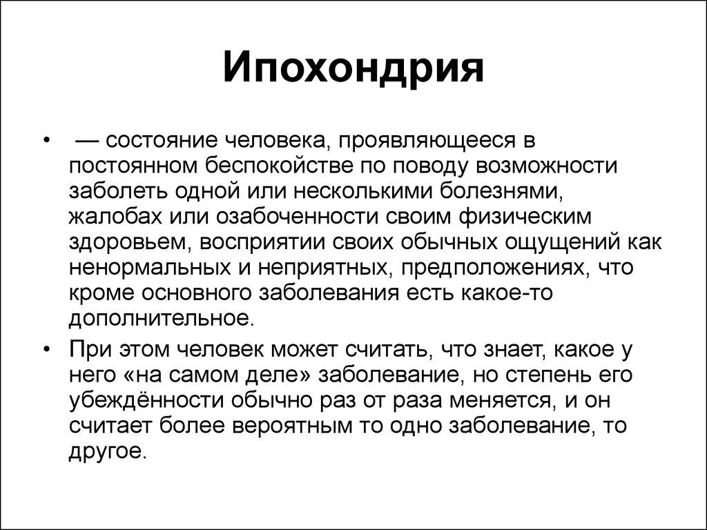 Как избавиться от ипохондрии? Как бороться с ипохондрией и симптомы заболевания