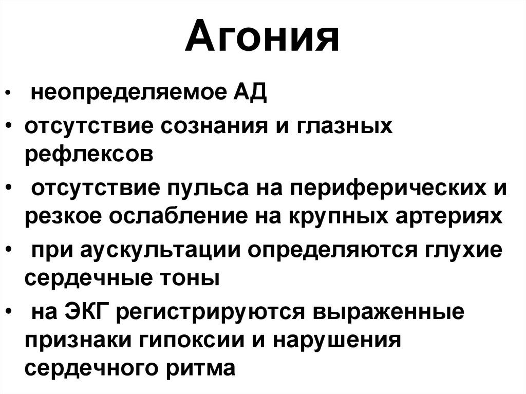 Признаки агонии у человека. Агональное состояние