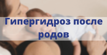 Почему после родов потеешь. Повышенная потливость после родов. Почему так происходит