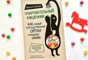 Почему кишечник – второй мозг, и как нами управляют бактерии. Очаровательный кишечник. Как самый могущественный орган управляет нами