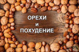 Полнеют ли от арахиса. Какие орехи можно и нужно есть при похудении. Как использовать арахис для похудения