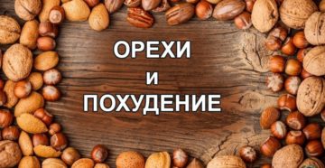 Полнеют ли от арахиса. Какие орехи можно и нужно есть при похудении. Как использовать арахис для похудения