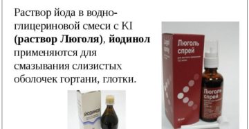 Что такое раствор люголя. Возможные осложнения, вызванные препаратом. Что лучше Йодинол или Люголь