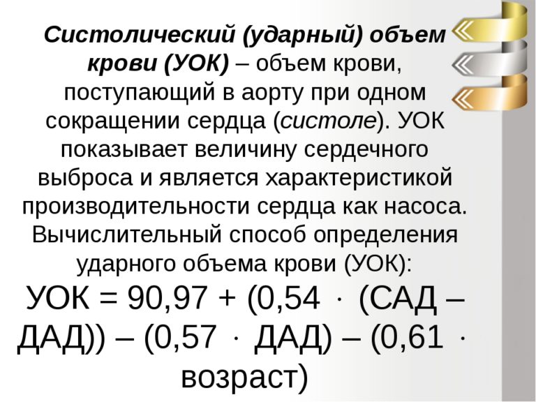 Сердечный величина. Что такое ударный объем крови и минутный объем крови. Ударный объем крови норма. Вычислите ударный объем крови. Ударный объем крови формула.