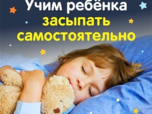 Как безболезненно научить ребенка засыпать самостоятельно: техника самостоятельного засыпания. Как научить младенца засыпать самостоятельно и спокойно спать всю ночь
