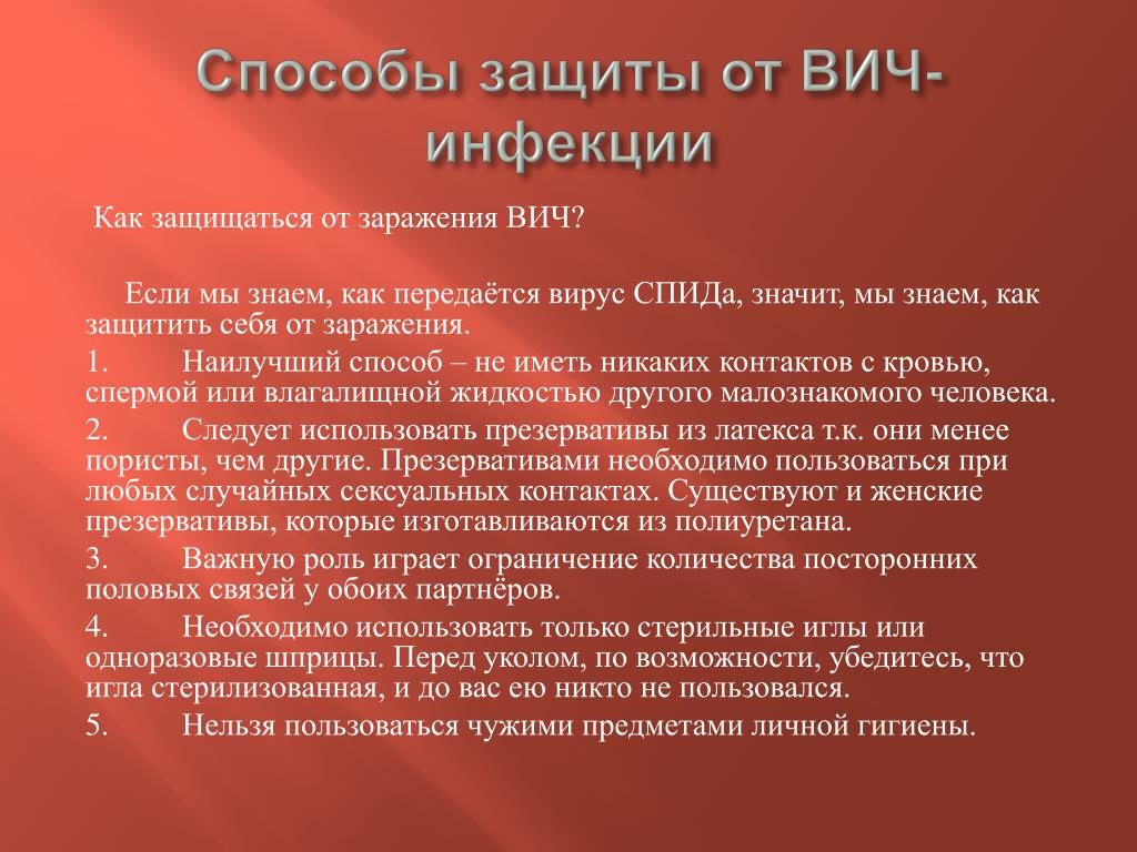 Способы защиты от вич инфекции. Как защититься от спида, советы нужные каждому