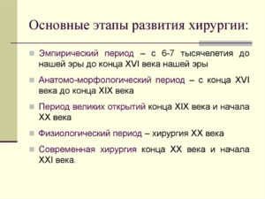 Развитие хирургии в XIX-XX веках. Основные этапы развития хирургии