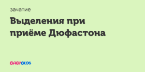 Коричневые выделения при приеме дюфастона отзывы. Выделения при приеме дюфастона