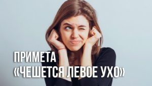 К чему чешется левое ухо в пятницу. Примета: чешется правое или левое ухо