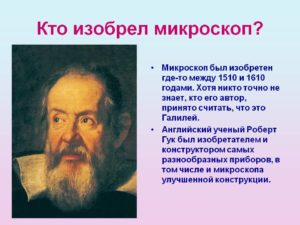 Кто первым описал процесс создания изображения в микроскопе