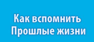 Как вспомнить язык из прошлой жизни. Как вспомнить прошлые жизни