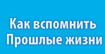 Как вспомнить язык из прошлой жизни. Как вспомнить прошлые жизни