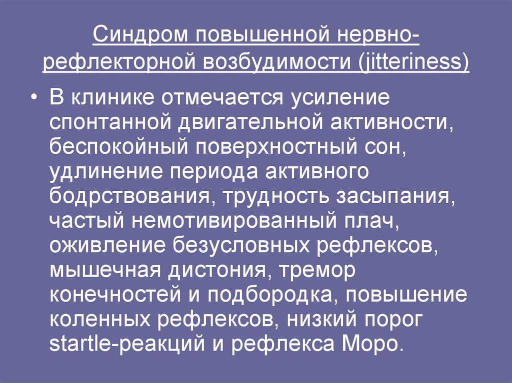 Возбуждена нервная система. Повышенная возбудимость у детей