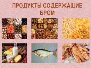 Продукты питания богатые бромом. Бром: потребность и влияние на организм. в каких продуктах содержится