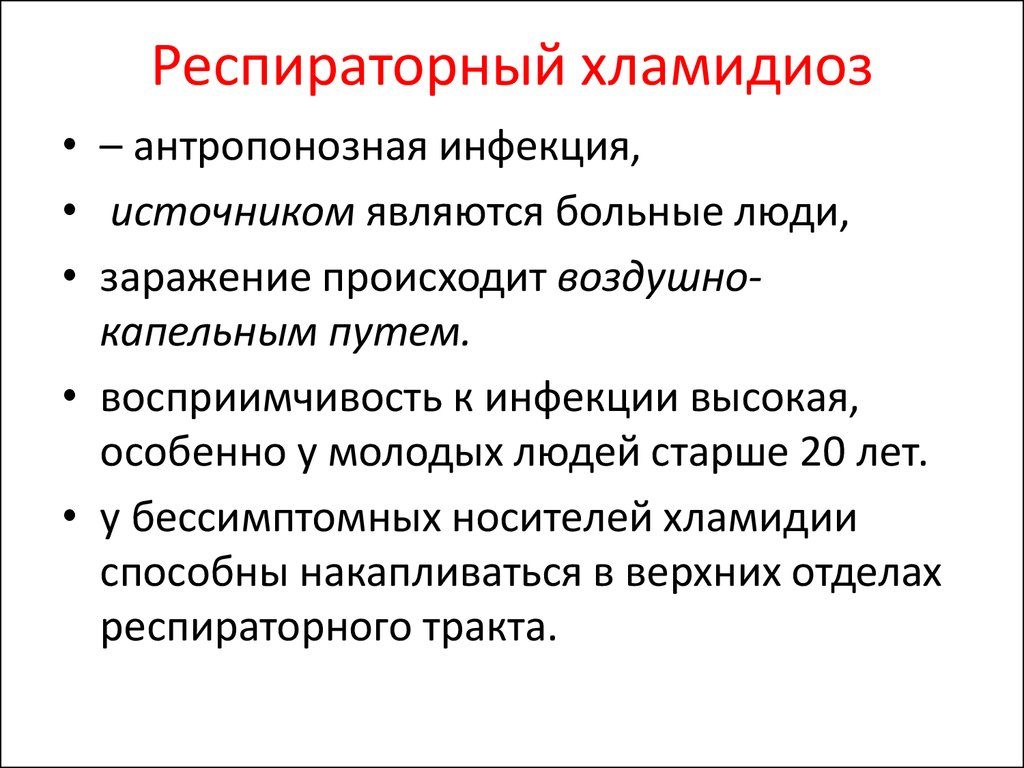 Особенности лечения респираторной хламидийной инфекции. Респираторный хламидиоз у детей