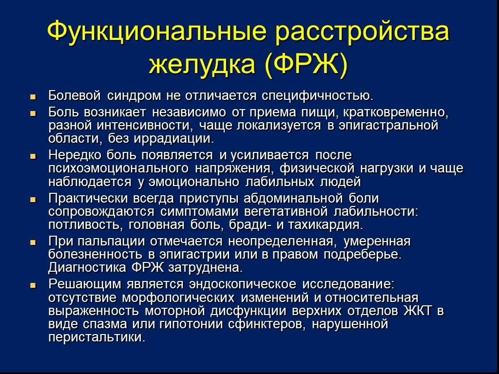 Расстройство желудка симптомы лечение у детей. Функциональное расстройство желудка у детей