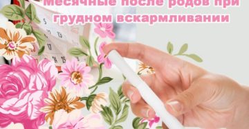 Нерегулярные месячные при грудном вскармливании. Месячные после родов при грудном вскармливании