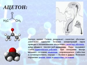 Влияет ацетон на организм человека. Какие эффекты оказывает на организм человека ацетон? Попадание в организм и поведение в нем