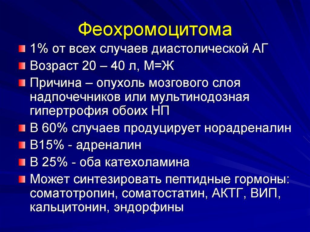 Диагностика феохромоцитомы. Феохромоцитома надпочечника — причины и лечение