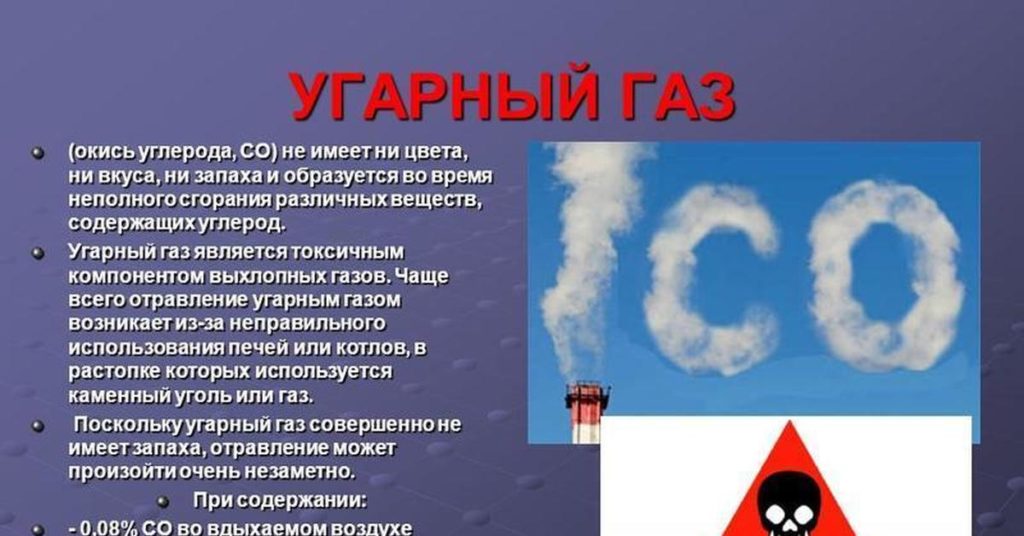 Почему угарный газ опасен. Что такое угарный газ и почему он опасен. Причины и симптомы