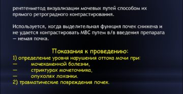 Ретроградная пиелография как проводится. Ретроградная уретеропиелография. Что можно, а что нельзя есть в процессе подготовки