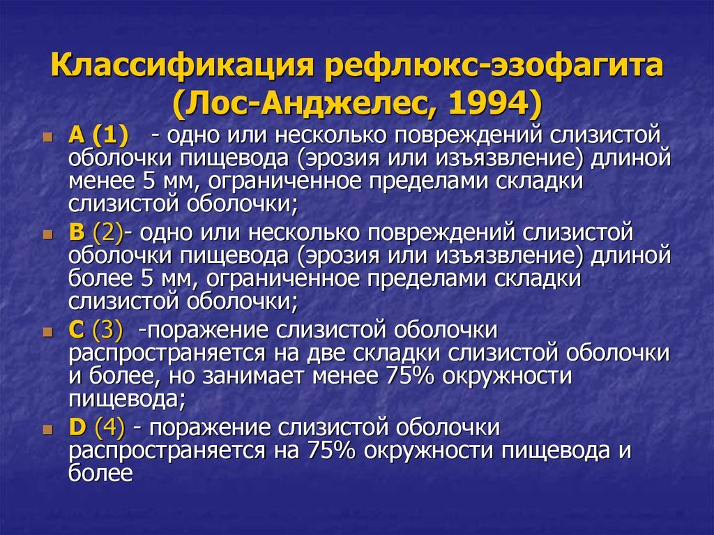 Эрозивный эзофагит: симптомы, причины, лечение. Классификация, симптоматика, диагностика и лечение эрозивного эзофагита