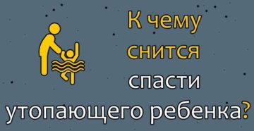 К чему снится спасти от. К чему снится спасать ребенка