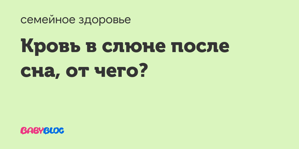 Кровь во рту после сна. Кровь в слюне по утрам