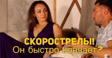 Скорострел ли я. Что делать, если ты скорострел