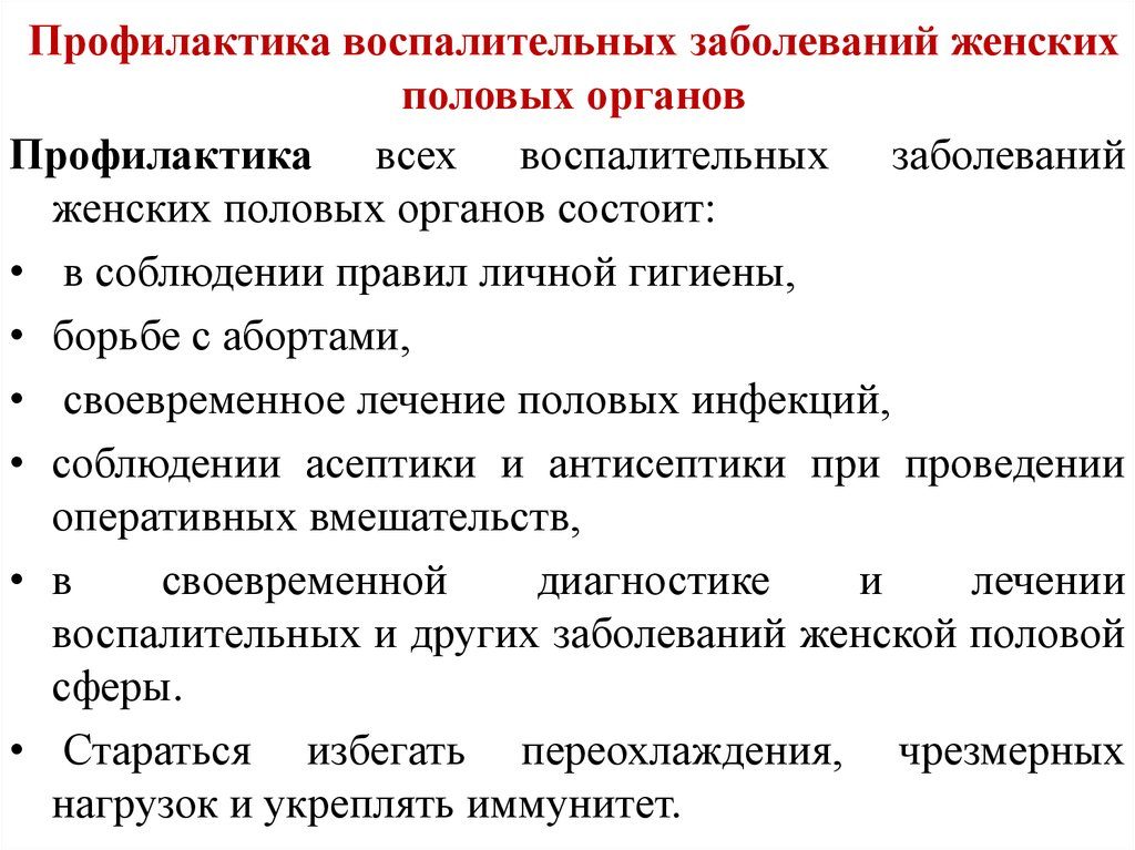 Предупреждение воспалительных заболеваний женских половых органов. Профилактика воспалительных заболеваний